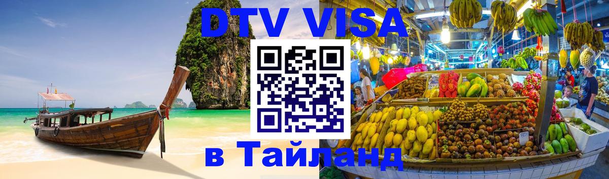 Visa в Таиланд Волгодонск 