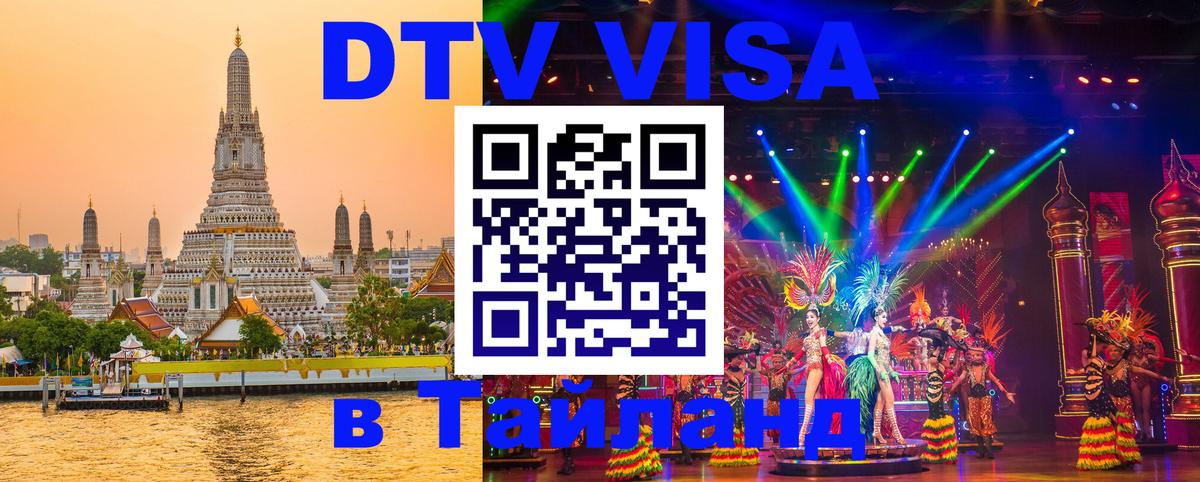 Destination Thailand Visa (DTV виза) Волгодонск 